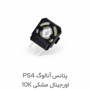 پتانس آنالوگ دسته PS4 مشکی 10K اورجینال | تعمیر دریفت DualShock 4