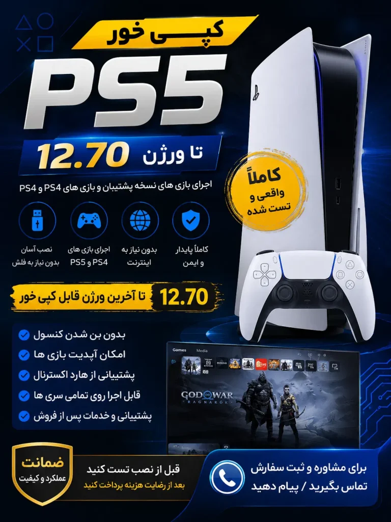 کپی خور پلی استیشن 5